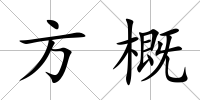 方概