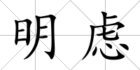 明慮