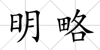明略