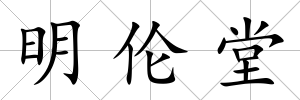 明倫堂