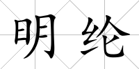 明綸