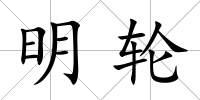 明輪
