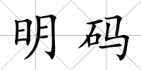 明碼