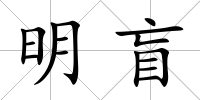 明盲
