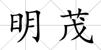明茂