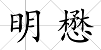明懋