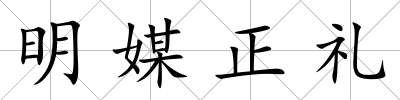 明媒正禮