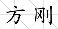 方剛