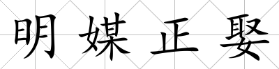 明媒正娶