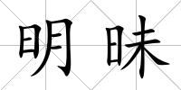 明昧