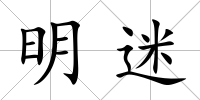 明迷