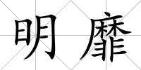 明靡