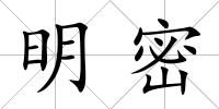 明密