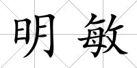 明敏