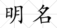 明名