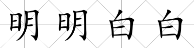 明明白白