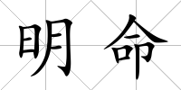 明命
