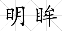 明眸