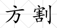 方割