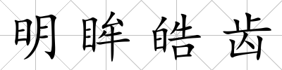 明眸皓齒