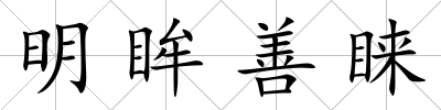 明眸善睞