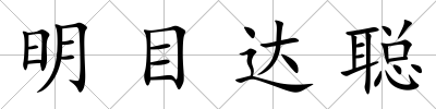 明目達聰