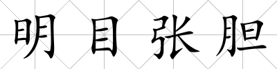 明目張膽