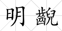 明齯