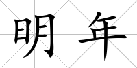 明年