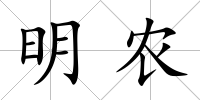 明農