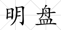 明盤