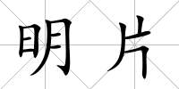 明片