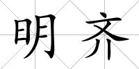 明齊