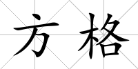 方格