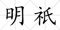 明祇