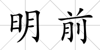 明前