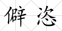 僻恣