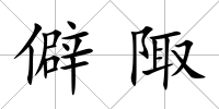僻陬