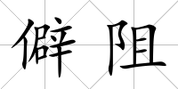 僻阻