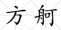 方舸