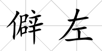 僻左