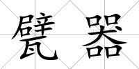 甓器