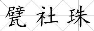 甓社珠