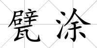 甓涂
