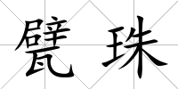 甓珠