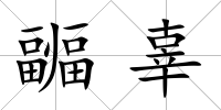 疈辜