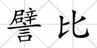譬比
