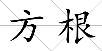 方根