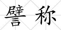 譬稱