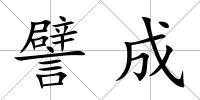 譬成